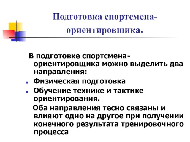 Подготовка спортсмена-ориентировщика. В подготовке спортсмена-ориентировщика можно выделить два направления: Физическая подготовка