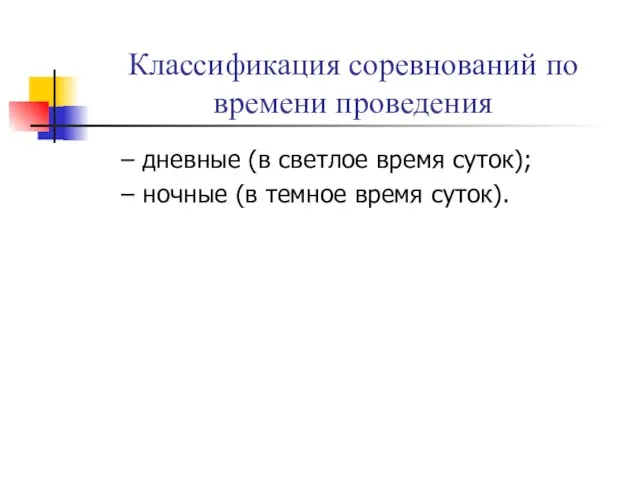 Классификация соревнований по времени проведения – дневные (в светлое время суток);