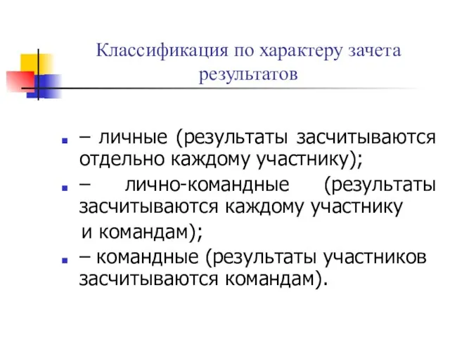 Классификация по характеру зачета результатов – личные (результаты засчитываются отдельно каждому