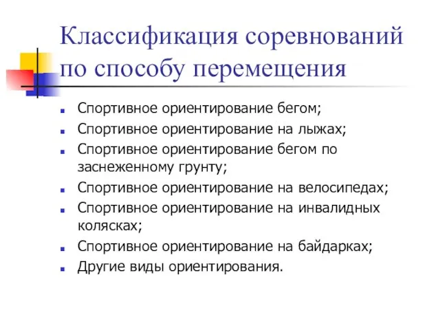 Классификация соревнований по способу перемещения Спортивное ориентирование бегом; Спортивное ориентирование на