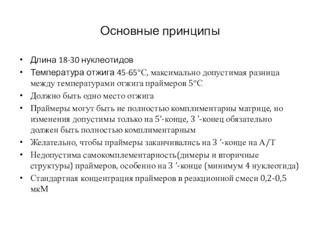 Основные принципы Длина 18-30 нуклеотидов Температура отжига 45-65°С, максимально допустимая разница