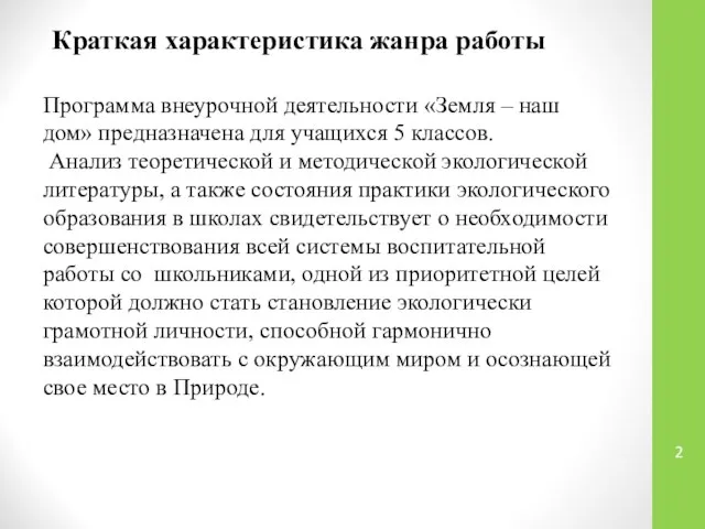 Краткая характеристика жанра работы Программа внеурочной деятельности «Земля – наш дом»