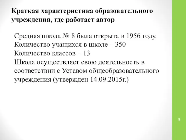 Средняя школа № 8 была открыта в 1956 году. Количество учащихся