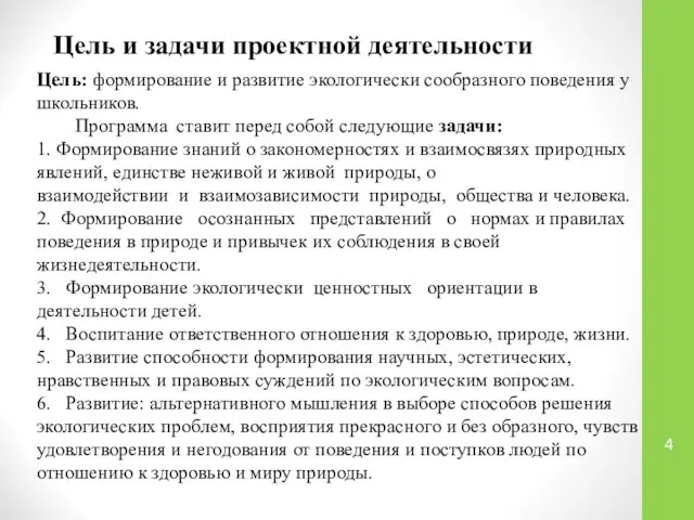 Цель и задачи проектной деятельности Цель: формирование и развитие экологически сообразного