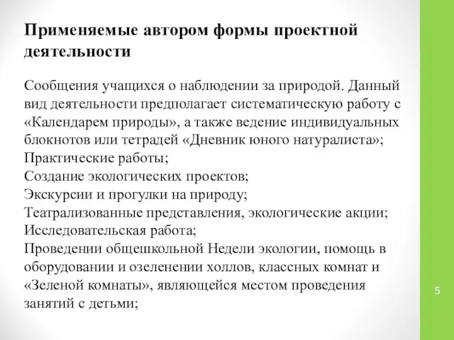 Применяемые автором формы проектной деятельности Сообщения учащихся о наблюдении за природой.