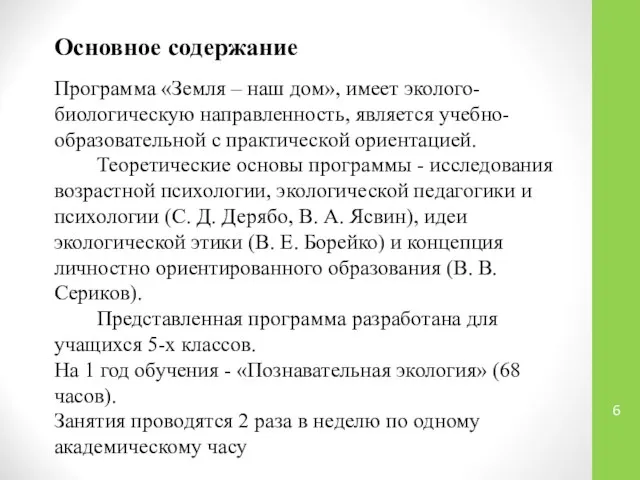 Основное содержание Программа «Земля – наш дом», имеет эколого-биологическую направленность, является