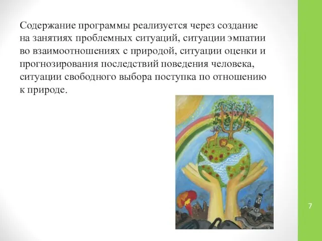 Содержание программы реализуется через создание на занятиях проблемных ситуаций, ситуации эмпатии