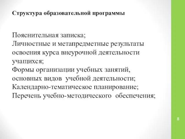 Структура образовательной программы Пояснительная записка; Личностные и метапредметные результаты освоения курса