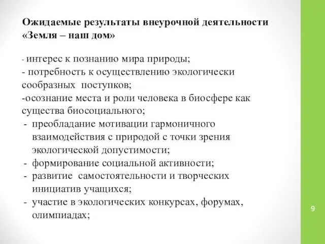 Ожидаемые результаты внеурочной деятельности «Земля – наш дом» - интерес к