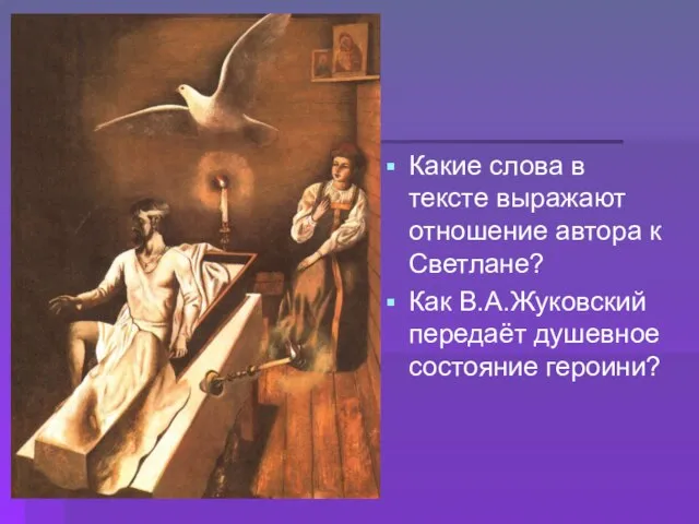 Какие слова в тексте выражают отношение автора к Светлане? Как В.А.Жуковский передаёт душевное состояние героини?