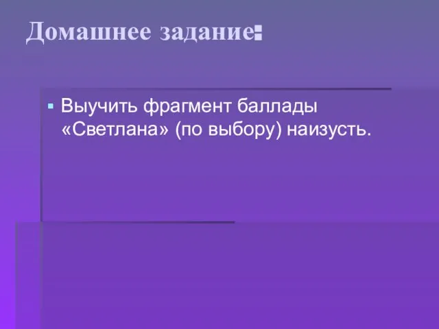 Домашнее задание: Выучить фрагмент баллады «Светлана» (по выбору) наизусть.