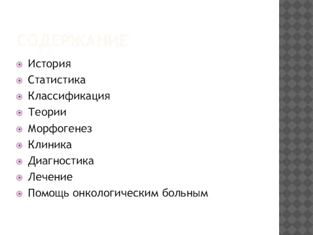 СОДЕРЖАНИЕ История Статистика Классификация Теории Морфогенез Клиника Диагностика Лечение Помощь онкологическим больным