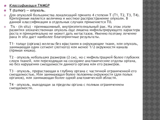 Классификация TNMGP T (tumor) — опухоль. Для опухолей большинства локализаций принято