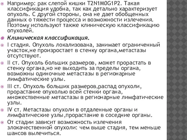 Например: рак слепой кишки T2N1M0G1P2. Такая классификация удобна, так как детально