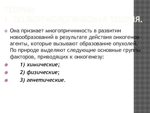 ТЕОРИИ 1. ПОЛИЭТИОЛОГИЧЕСКАЯ ТЕОРИЯ. Она признает многопричинность в развитии новообразований в