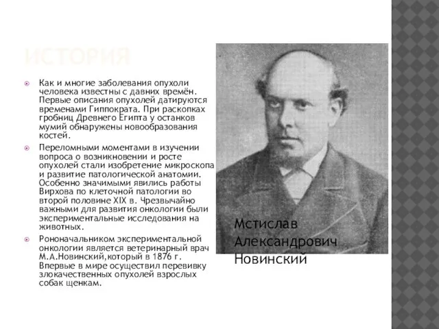 ИСТОРИЯ Как и многие заболевания опухоли человека известны с давних времён.Первые