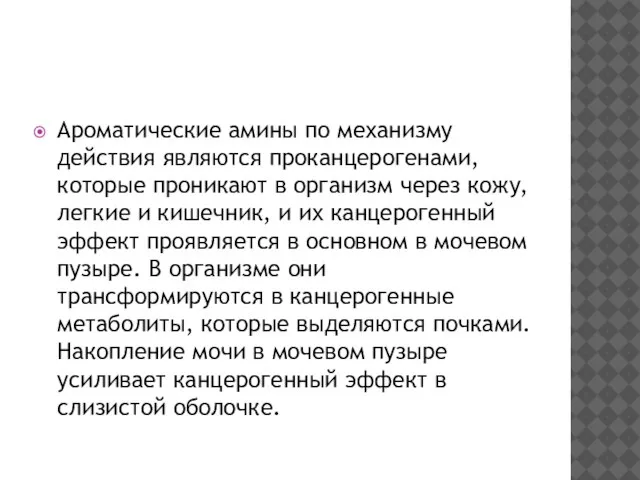 Ароматические амины по механизму действия являются проканцерогенами, которые проникают в организм