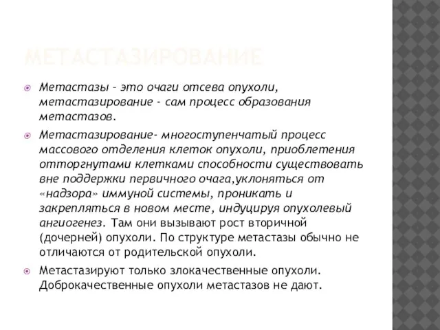 МЕТАСТАЗИРОВАНИЕ Метастазы – это очаги отсева опухоли, метастазирование - сам процесс