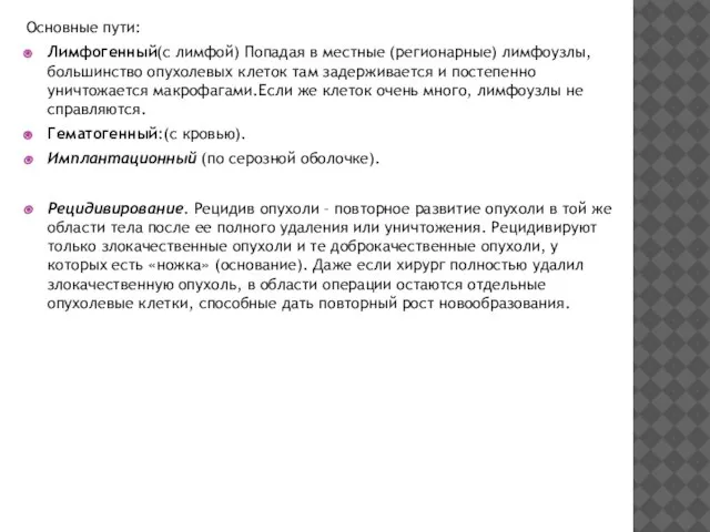 Основные пути: Лимфогенный(с лимфой) Попадая в местные (регионарные) лимфоузлы, большинство опухолевых