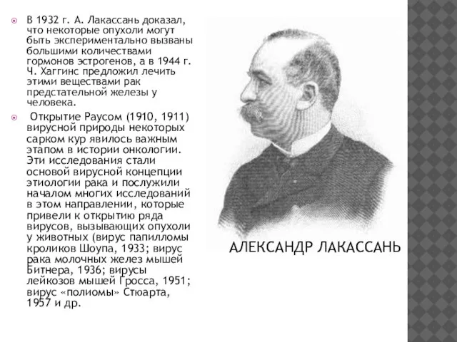 В 1932 г. А. Лакассань доказал, что некоторые опухоли могут быть