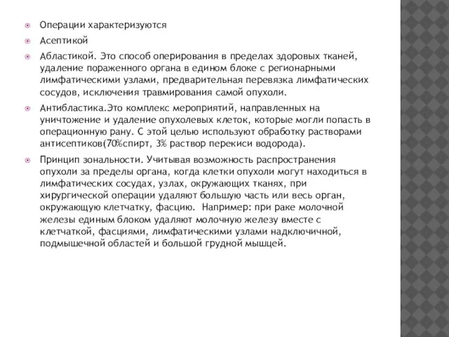 Операции характеризуются Асептикой Абластикой. Это способ оперирования в пределах здоровых тканей,удаление