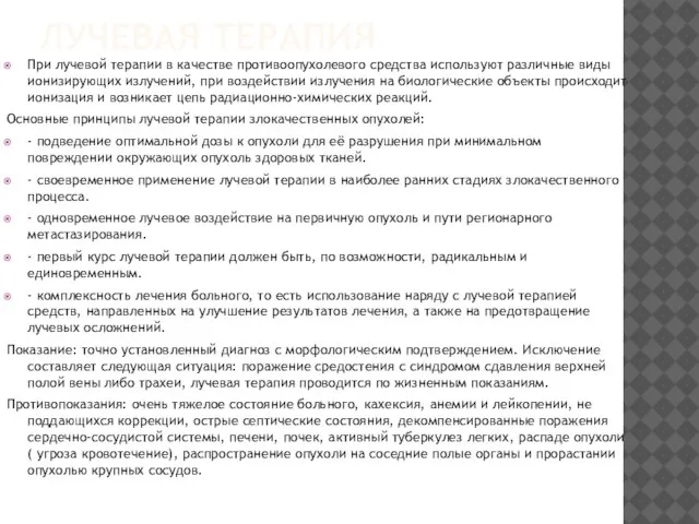 ЛУЧЕВАЯ ТЕРАПИЯ При лучевой терапии в качестве противоопухолевого средства используют различные