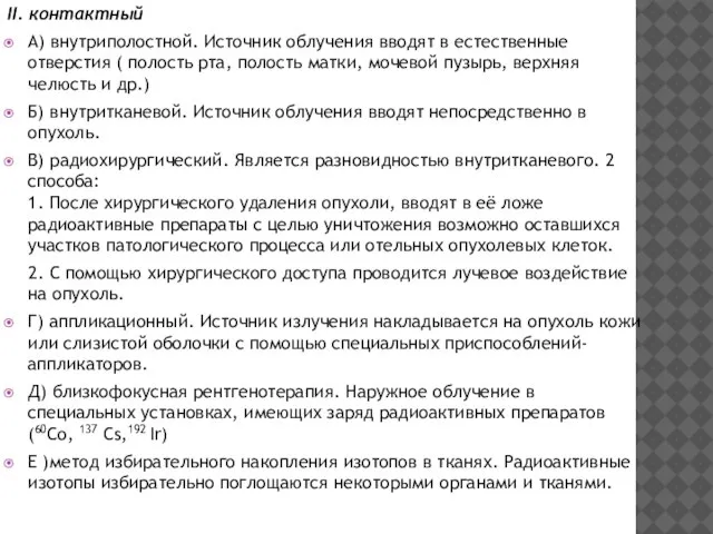 II. контактный А) внутриполостной. Источник облучения вводят в естественные отверстия (