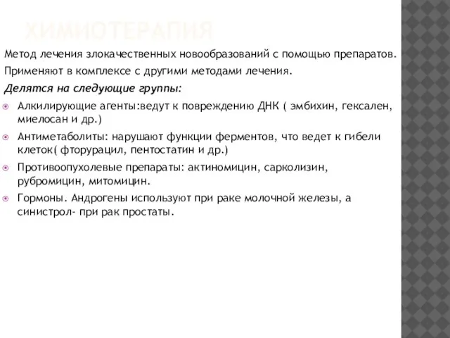 ХИМИОТЕРАПИЯ Метод лечения злокачественных новообразований с помощью препаратов. Применяют в комплексе