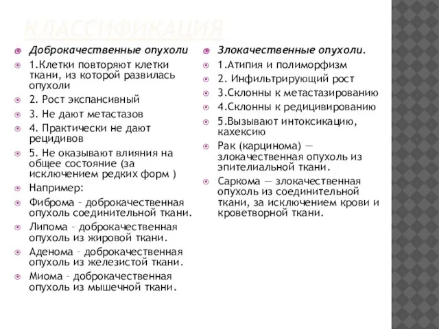 КЛАССИФИКАЦИЯ Доброкачественные опухоли 1.Клетки повторяют клетки ткани, из которой развилась опухоли