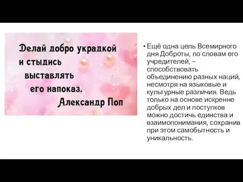 Ещё одна цель Всемирного дня Доброты, по словам его учредителей, –