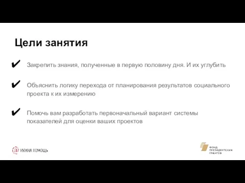 Цели занятия Закрепить знания, полученные в первую половину дня. И их