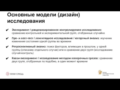 Основные модели (дизайн) исследования Эксперимент / рандомизированное контролируемое исследование: сравнение контрольной