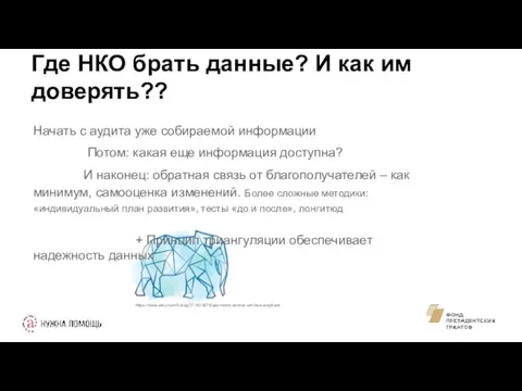 Где НКО брать данные? И как им доверять?? Начать с аудита