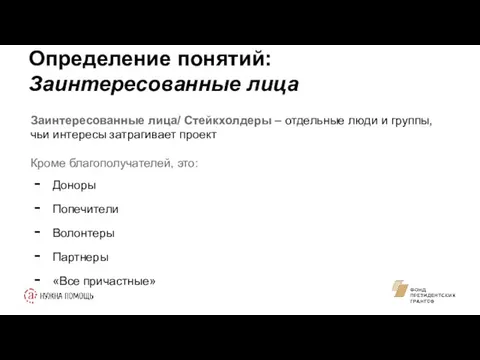 Определение понятий: Заинтересованные лица Заинтересованные лица/ Стейкхолдеры – отдельные люди и