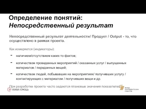 Определение понятий: Непосредственный результат Непосредственный результат деятельности/ Продукт / Output -