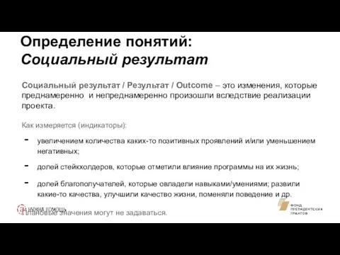 Определение понятий: Социальный результат Социальный результат / Результат / Outcome –