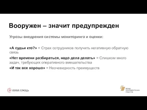 Вооружен – значит предупрежден Угрозы внедрения системы мониторинга и оценки: «А