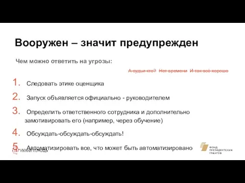 Вооружен – значит предупрежден Чем можно ответить на угрозы: Следовать этике