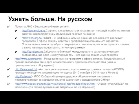 Узнать больше. На русском Проекты АНО «Эволюция и Филантропия»: http://socialvalue.ru Социальные