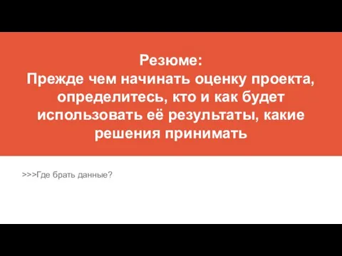 Резюме: Прежде чем начинать оценку проекта, определитесь, кто и как будет