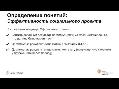 Определение понятий: Эффективность социального проекта 3 ключевых подхода. Эффективно, значит: Запланированный