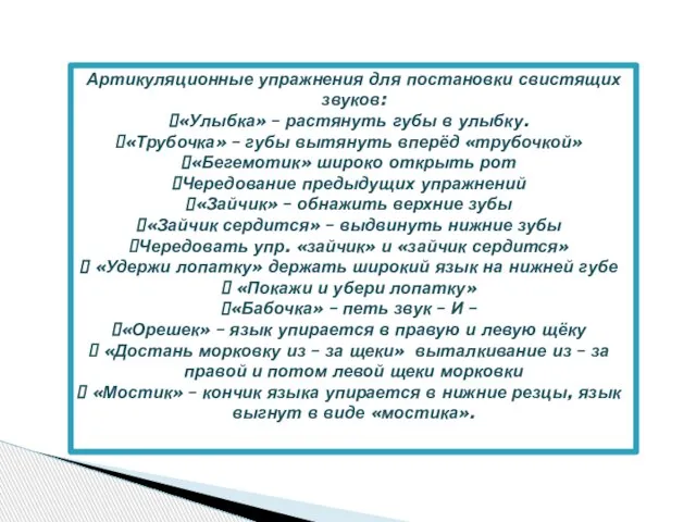 Артикуляционные упражнения для постановки свистящих звуков: «Улыбка» – растянуть губы в