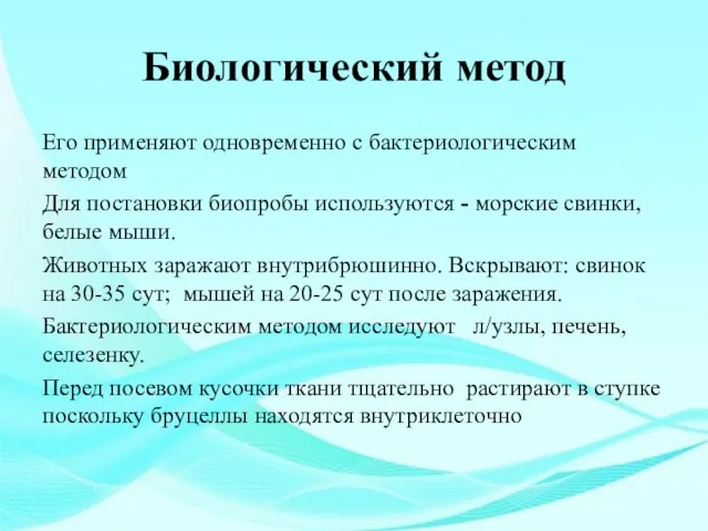 Биологический метод Его применяют одновременно с бактериологическим методом Для постановки биопробы