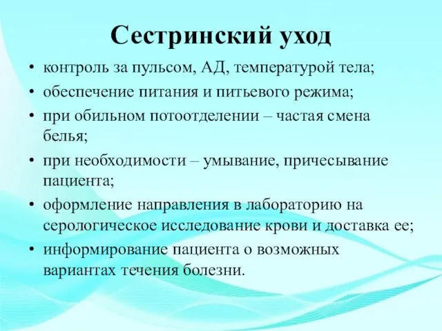 Сестринский уход контроль за пульсом, АД, температурой тела; обеспечение питания и