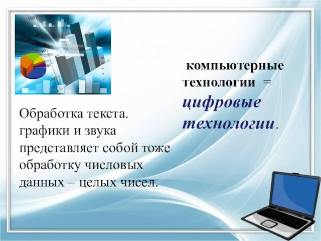 Обработка текста. графики и звука представляет собой тоже обработку числовых данных