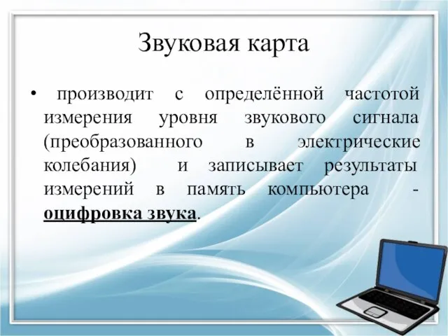 Звуковая карта производит с определённой частотой измерения уровня звукового сигнала (преобразованного