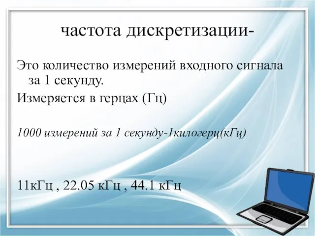 частота дискретизации- Это количество измерений входного сигнала за 1 секунду. Измеряется