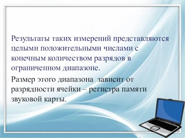 Результаты таких измерений представляются целыми положительными числами с конечным количеством разрядов