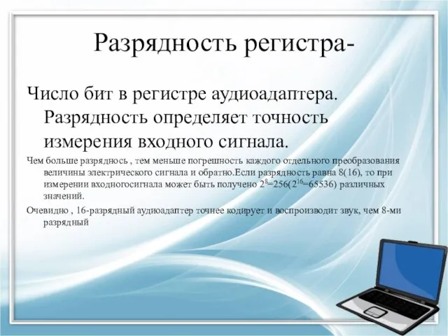 Разрядность регистра- Число бит в регистре аудиоадаптера. Разрядность определяет точность измерения