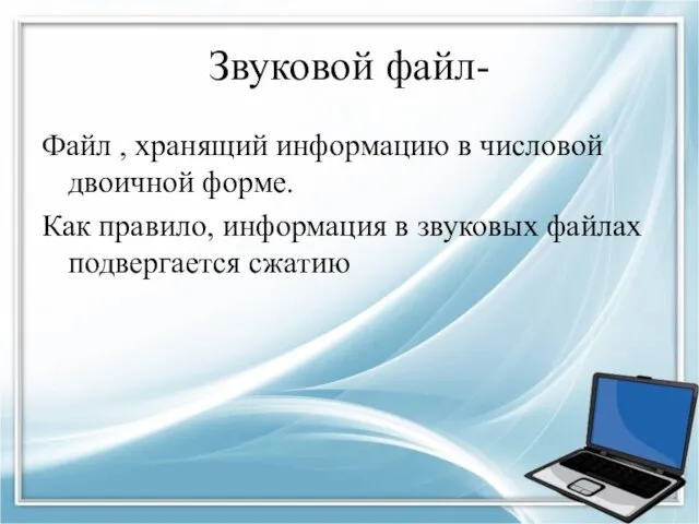 Звуковой файл- Файл , хранящий информацию в числовой двоичной форме. Как